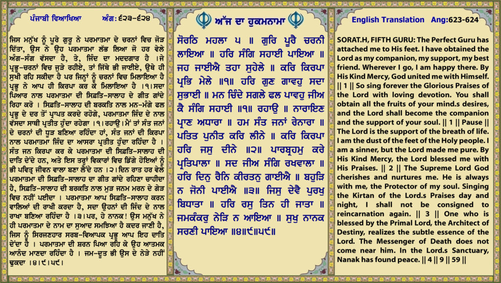 13 oct 2024 ਸੋਰਠਿ ਮਹਲਾ ੫ ॥ ਗੁਰਿ ਪੂਰੈ ਚਰਨੀ ਲਾਇਆ ॥