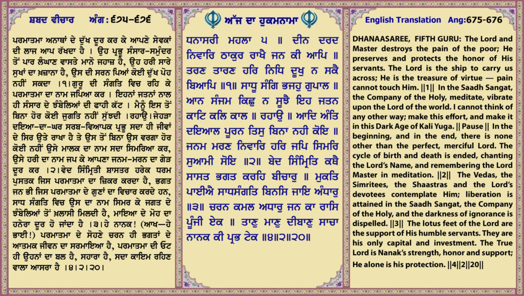 22 oct 2024 ਧਨਾਸਰੀ ਮਹਲਾ ੫ ॥ ਦੀਨ ਦਰਦ ਨਵਿਾਰਿ ਠਾਕੁਰ ਰਾਖੈ ਜਨ ਕੀ ਆਪਿ ॥