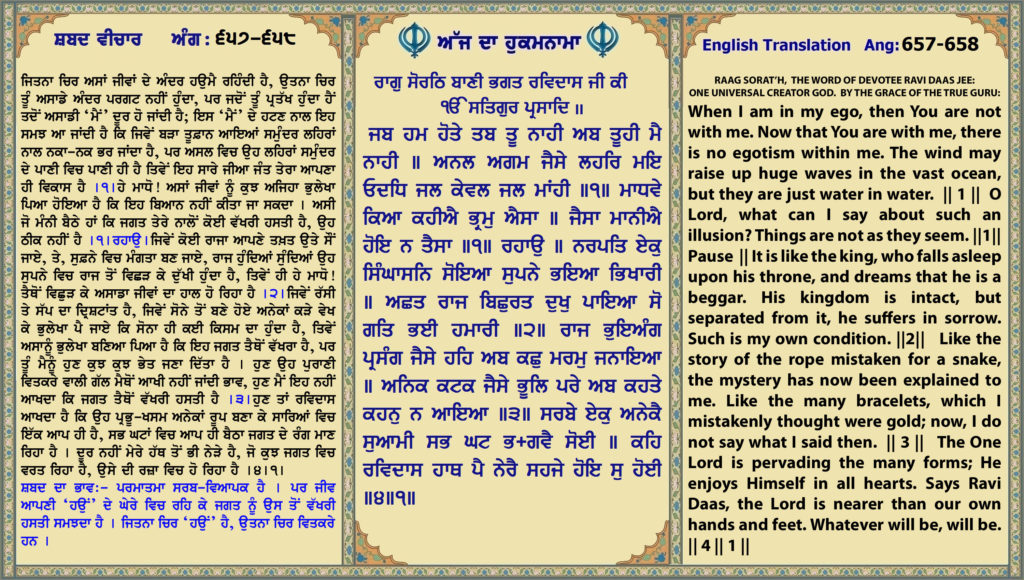 07 Nov 2024 ਰਾਗੁ ਸੋਰੀਠ ਬਾਣੀ ਭਗਤ ਰਵਦਿਾਸ ਜੀ ਕੀ ॥ ਜਬ ਹਮ ਹੋਤੇ ਤਬ ਤੂ ਨਾਹੀ ਅਬ ਤੂਹੀ ਮੈ ਨਾਹੀ ॥